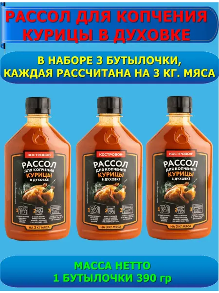 Костровок Рассол для копчения курицы в духовке 3 шт. по 390 гр