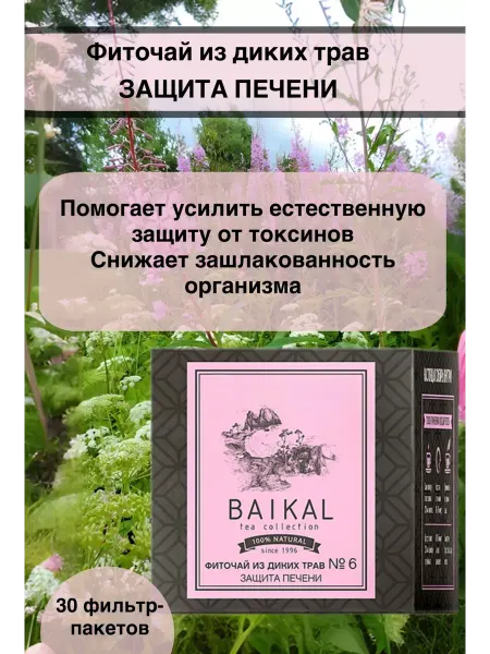 Фиточай «Защита печени »№6