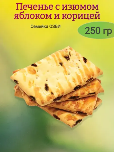 Ивинушкины сласти Печенье с изюмом, яблоком и корицей,250гр