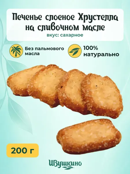 Ивушкино Печенье слоеное "Хрустелла" на сливочном масле,200гр