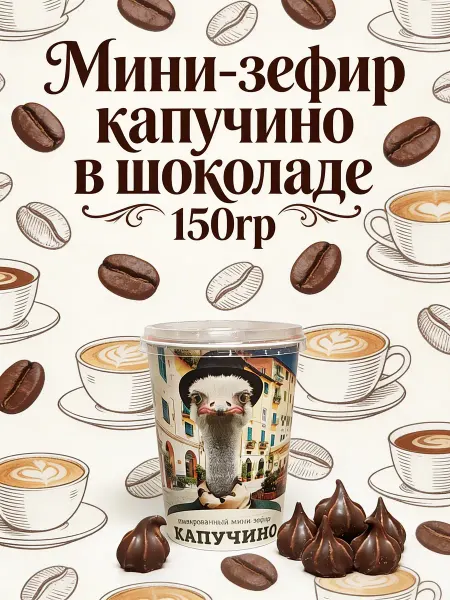 Эскофэль Мини-зефир капучино в шоколаде 150гр