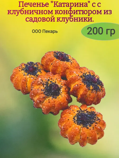 Сладостности Печенье "Катарина" с клубничным конфитюром,200гр