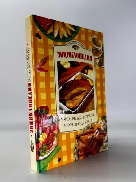Энциклопедия мяса, рыбы, птицы, морепродуктов. Кулинарное ас