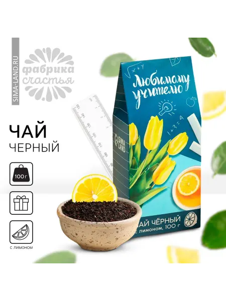 Фабрика счастья Подарочный набор чай Любимому учителю с лимоном