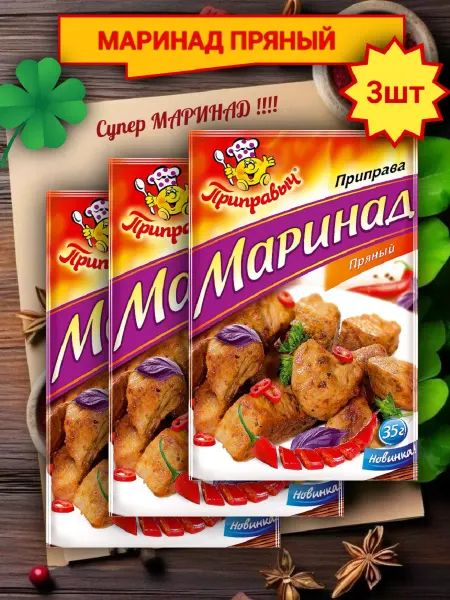 ТМ Приправыч Приправа Маринад Пряный 3 штуки