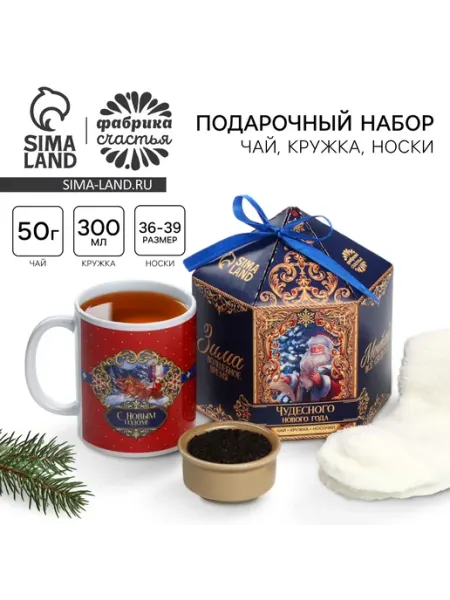 Сима-Ленд & Фабрика счастья Подарочный набор новогодний