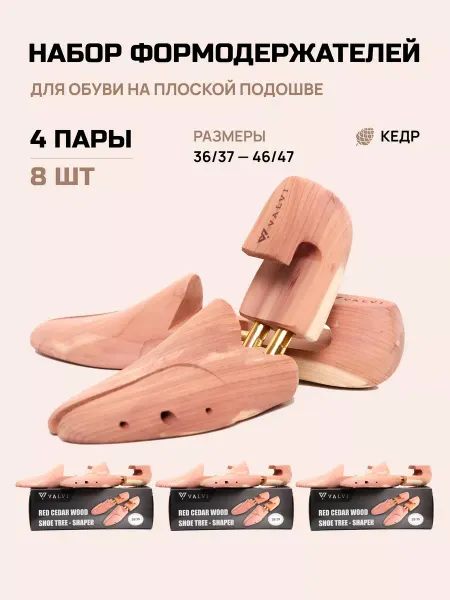 VALVI Колодки для обуви из кедра 4 пары