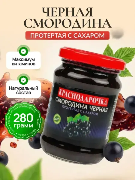 Краснодарочка Смородина черная протертая с сахаром 280гр