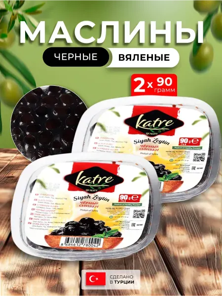 KATRE Маслины черные 2 уп по 90 гр