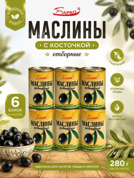Барко Маслины с косточкой 280гр (Набор из 6шт)
