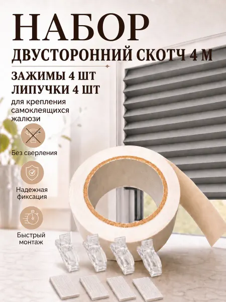 Vilakehome Двусторонний скотч 4м, набор для жалюзи самоклеящиеся