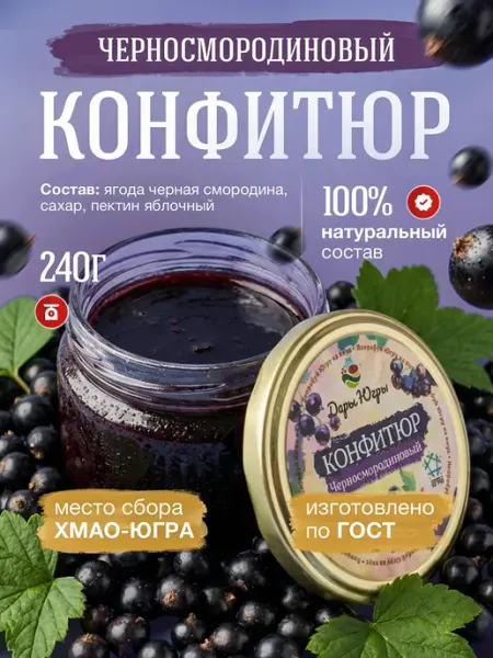 Дары Югры Конфитюр черносмородиновый 240 гр