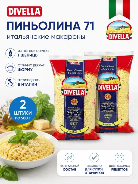 DIVELLA Макароны Пиньолина 500гр(Набор из 2шт)