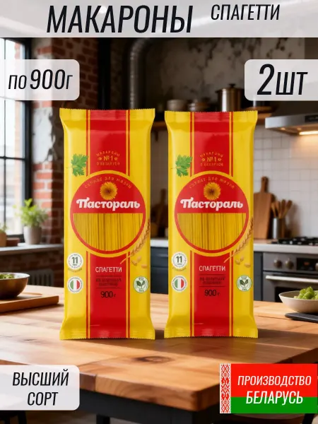 Пастораль Макароны 2 шт по 900 гр