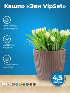 Горшок двойной Эви VipSet с системой автополива 4.5л