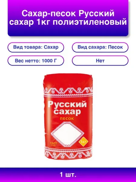 1шт. Сахар-песок 1кг полиэтиленовый пакет