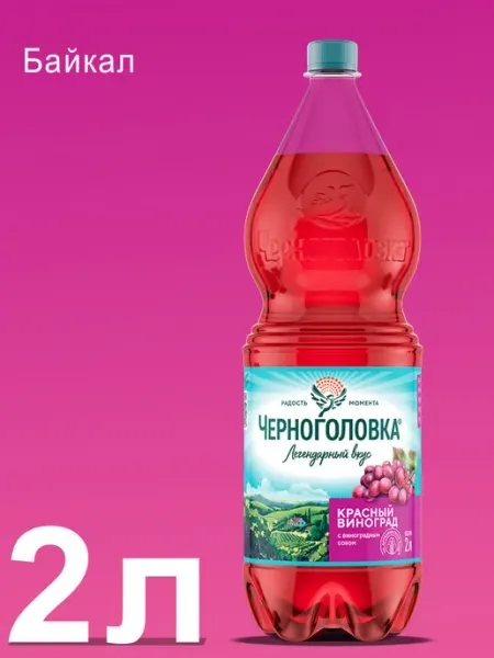 Черноголовка Лимонад Байкал Красный виноград 2л