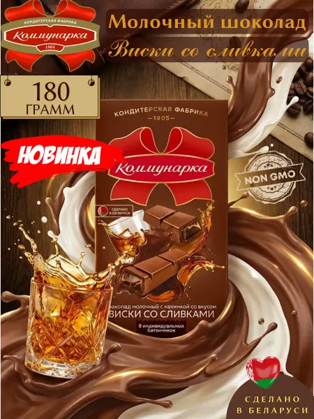 Коммунарка Шоколад белорусский со сливками,новинка 180 гр