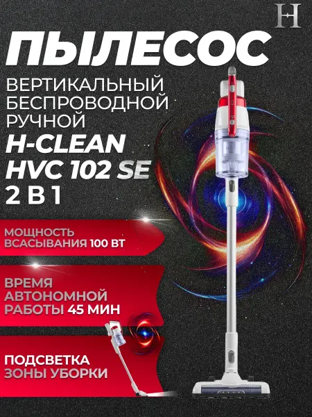 Вертикальный ручной пылесос 2-В-1 HVC 102 SE