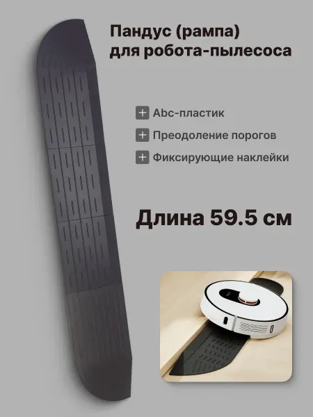 0.SPW Рампа-пандус для порогов для робота-пылесоса, желтая 59,5 см