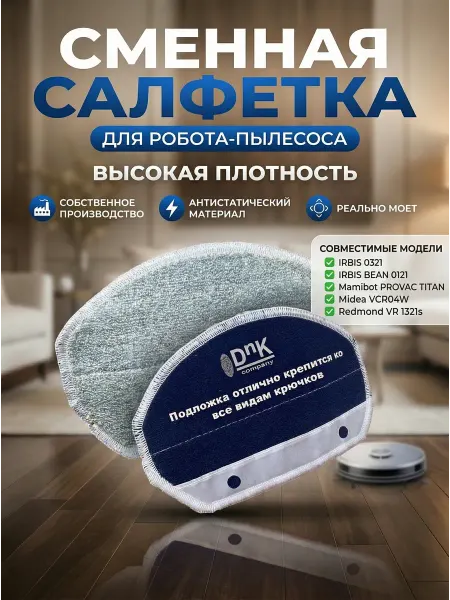 DnK company Салфетка для IRBIS 0321, IRBIS BEAN 0121, Mamibot, Midea