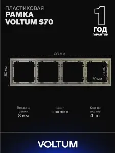 Рамка пластиковая для розетки и выключателя VOLTUM на 4 поста цвет шелк