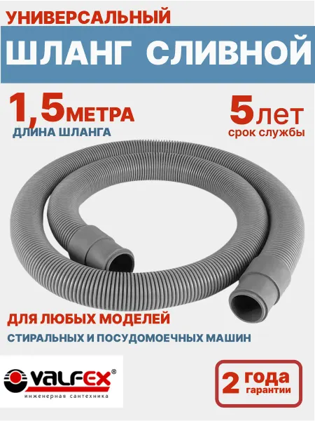 VALFEX Сливной шланг для стиральной и посудомоечной машины 1,5 м