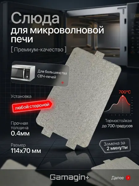 Gamagin+ Слюда для микроволновки gorenje 114х70 универсальная
