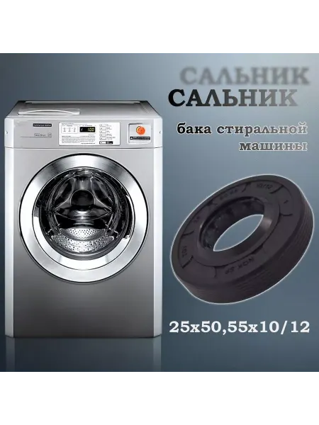 NQK SF Сальник бака стиральной машины 25х50,55х10 12 (со смазкой)