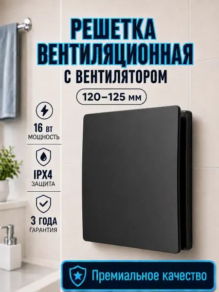 BPL Решетка вентиляционная с вентилятором вытяжным 120 125 мм