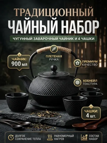 Webao Чайник чугунный заварочный 900 мл и 4 чашки