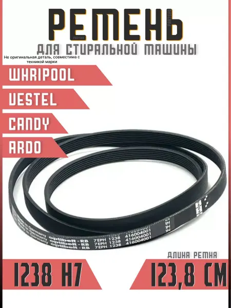 Подшипник Плюс Ремень стиральной машины 1238 H7 Ардо