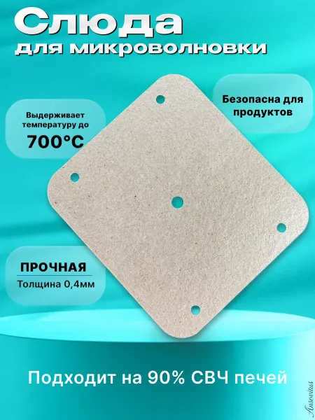 Ansovitus Слюда для микроволновки универсальная 145*130 мм