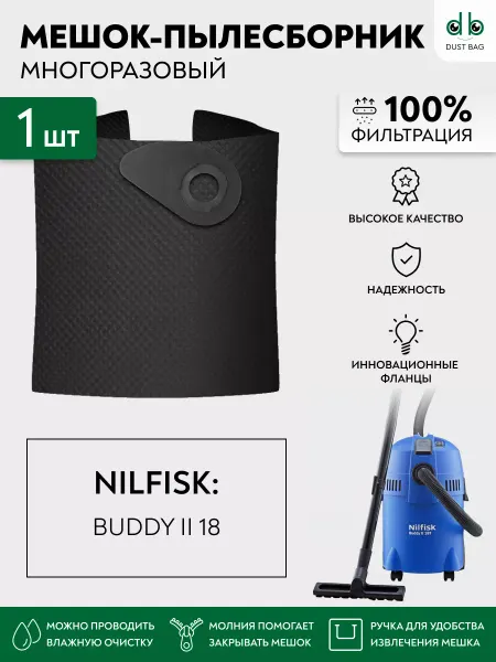 DUST BAG Многоразовый мешок DB для пылесосов Nilfisk BUDDY II 18