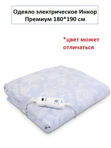 Инкор Одеяло электрическое Премиум 180*190 см