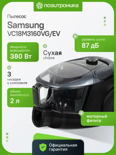 Samsung Пылесос для сухой уборки контейнерный 1800Вт VC18M3160VG EV