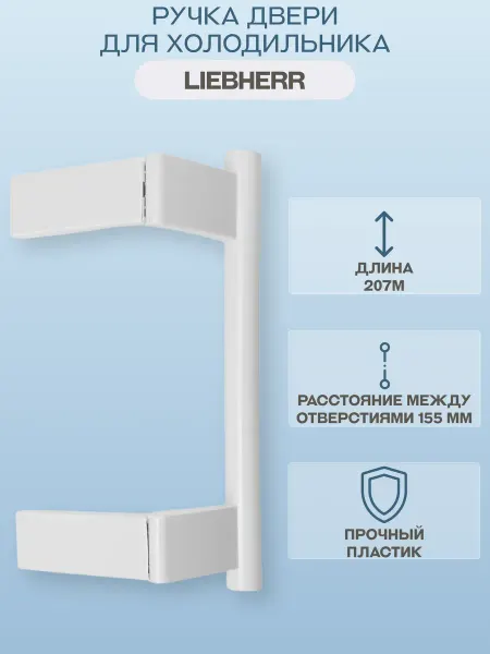 Liebherr Ручка двери для холодильника 207 мм