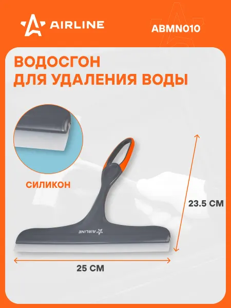 AIRLINE Водосгон для окон силиконовый 250 мм, автомобильный ABMN010