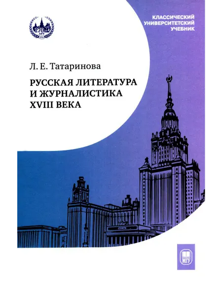 МГУ им.Ломоносова Русская литература и журналистика XVIII века Учебник. 4