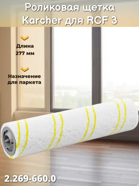 Karcher Роликовая щетка для моющего робота RCF 3