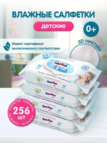 Детские влажные салфетки YokoSun, 256 шт (4 уп * 64 шт)
