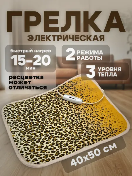 Брест Грелка электрическая ГЭМР-5-60 (40х50)