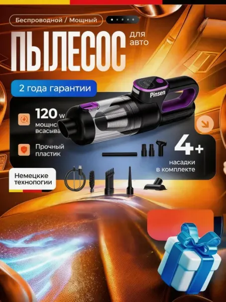 Pinsen Пылесос для автомобиля 4в1 беспроводной мощный с насадками б