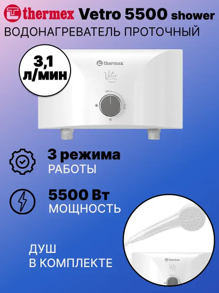 THERMEX Водонагреватель проточный Vetro 5500 shower 3 л мин