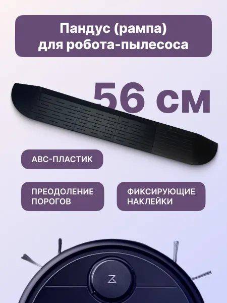 Run energy Рампа-пандус для порогов для робота-пылесоса, черная 56 см