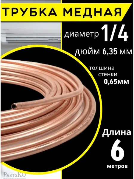 Partsko Медная трубка тормозная для кондиционера 6 см