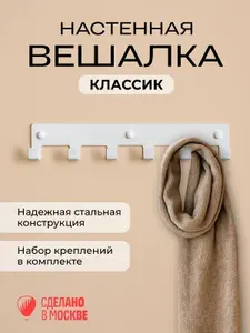 Вешалка настенная Классик 6 крючков/черная/металл