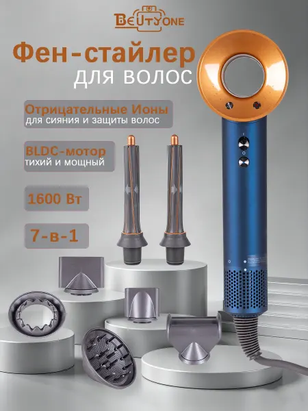 Beutyone Профессиональный фен стайлер для волос с 7 насадками