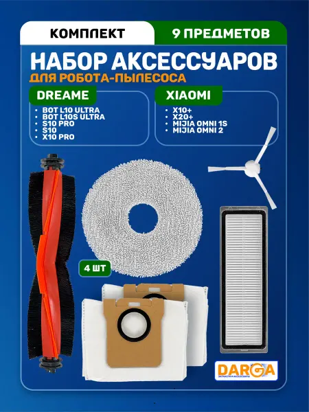 Комплект аксессуаров для пылесоса Xiaomi и Dreame (9 пр.)