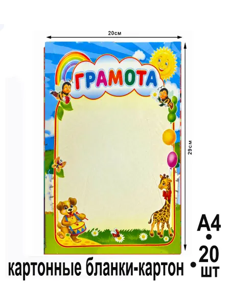 Грамоты детские А4-20шт